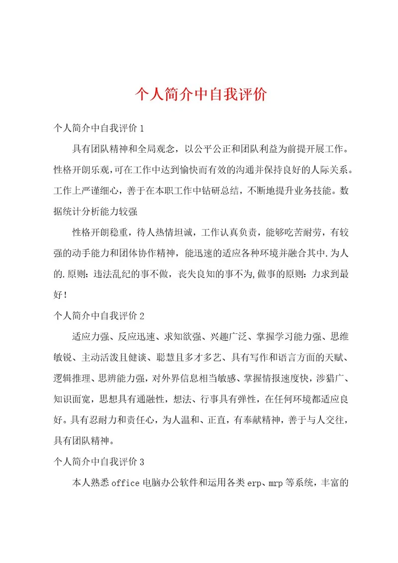 个人简介中自我评价