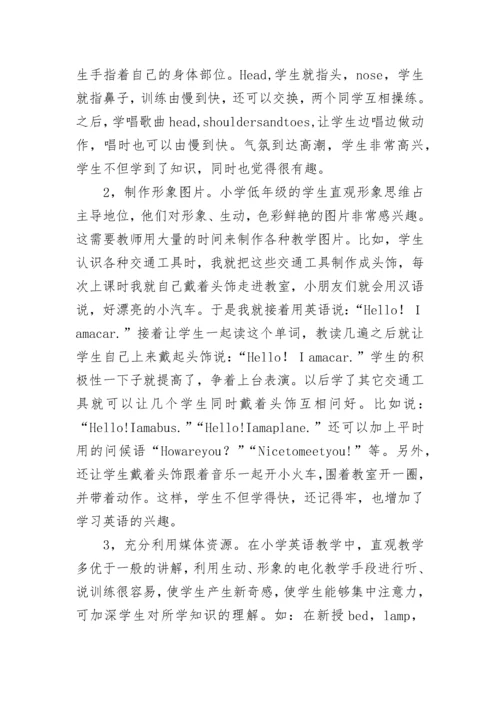 小学英语教师教学经验交流发言稿.docx