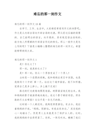 难忘的那一刻作文.docx