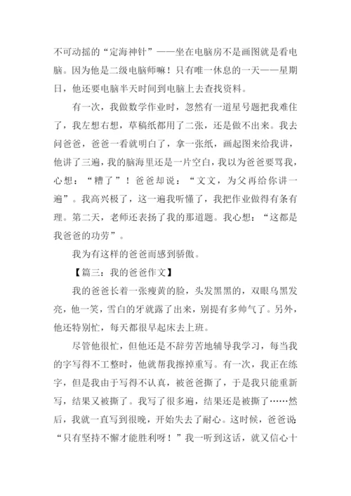 我的爸爸作文300字三年级-1.docx