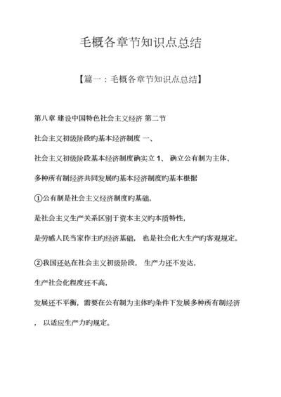 2023年毛概各章节知识点总结.docx