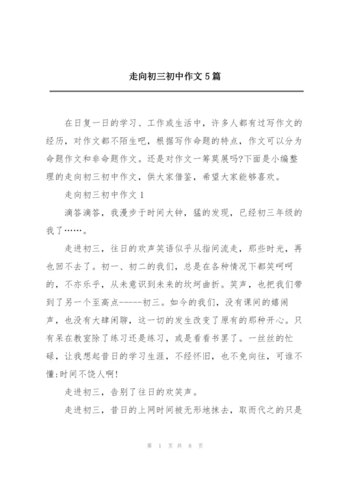 走向初三初中作文5篇.docx