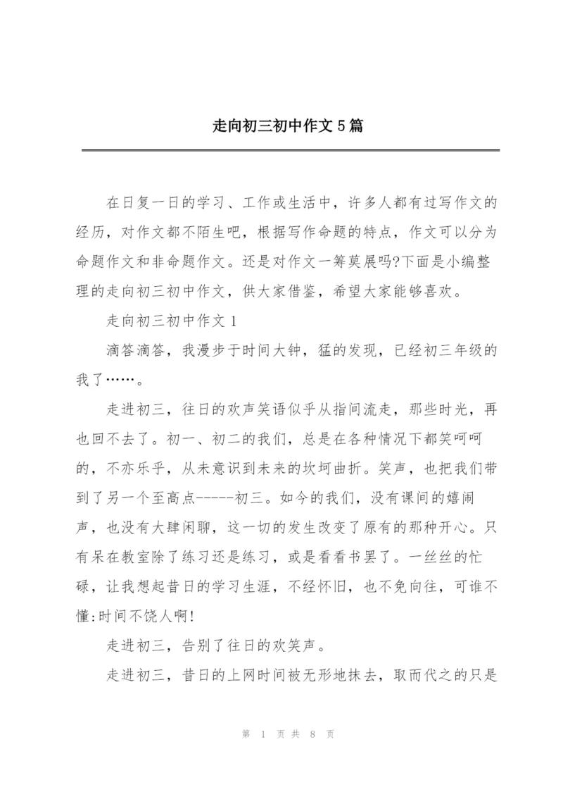 走向初三初中作文5篇.docx