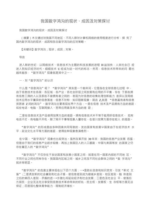 我国数字鸿沟的现状成因及对策探讨