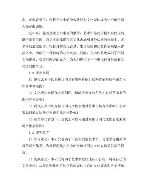 现代艺术中的身份认同与文化表达