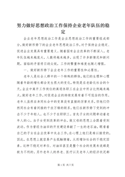 努力做好思想政治工作保持企业老年队伍的稳定 (2).docx