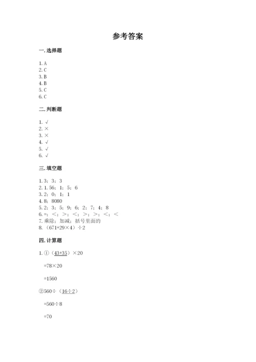 人教版数学四年级下册期中测试卷及参考答案1套.docx