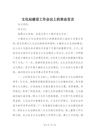 文化站建设工作会议上的表态发言.docx