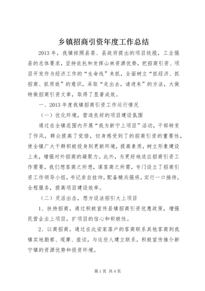 乡镇招商引资年度工作总结.docx