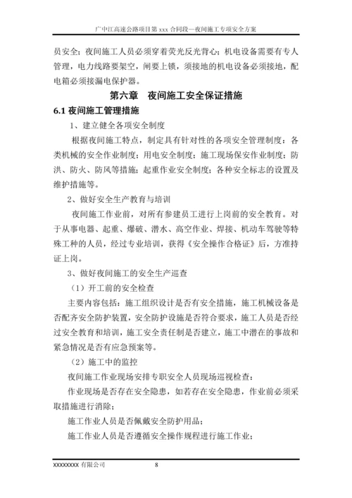 夜间施工安全专项方案.docx