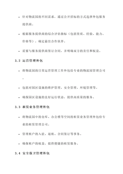 物流园外包管理方案