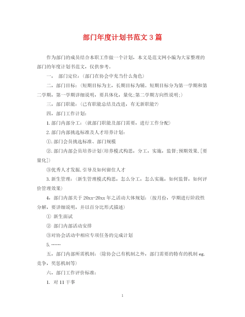 精编之部门年度计划书范文3篇.docx