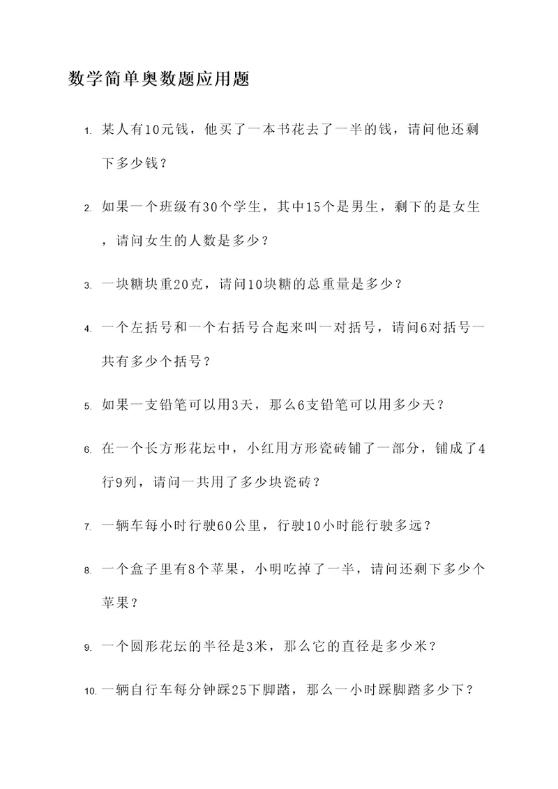 数学简单奥数题应用题