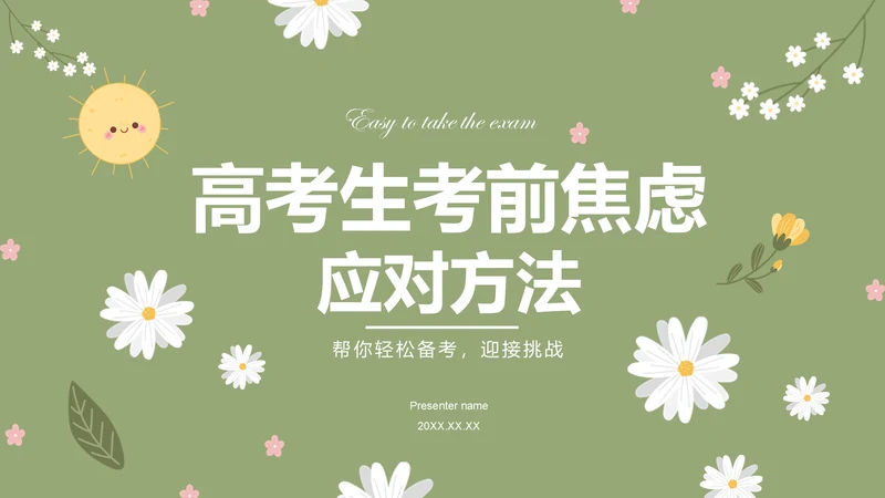 绿色小清新高考生考前焦虑应对方法PPT模板