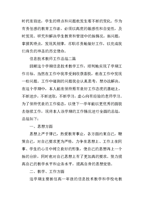 信息技术教师工作总结3篇