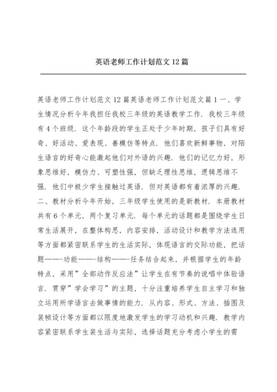 英语老师工作计划范文12篇.docx