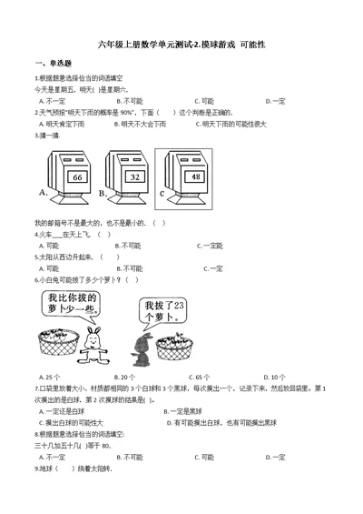 六年级上册数学单元测试2.摸球游戏 可能性青岛版六三制