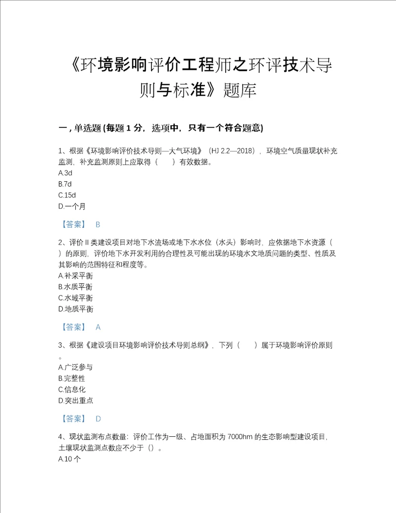 2022年广东省环境影响评价工程师之环评技术导则与标准评估题库及答案参考