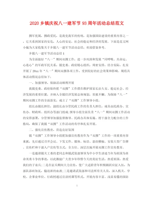 精编之乡镇庆祝八一建军节93周年活动总结范文.docx