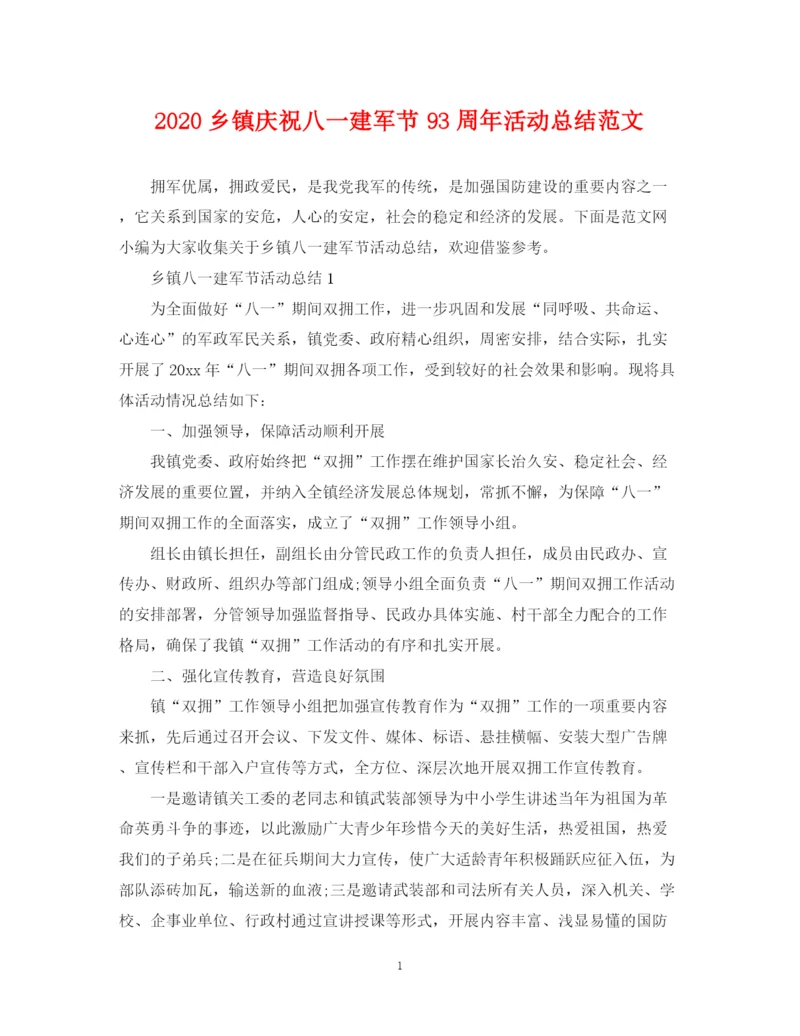 精编之乡镇庆祝八一建军节93周年活动总结范文.docx
