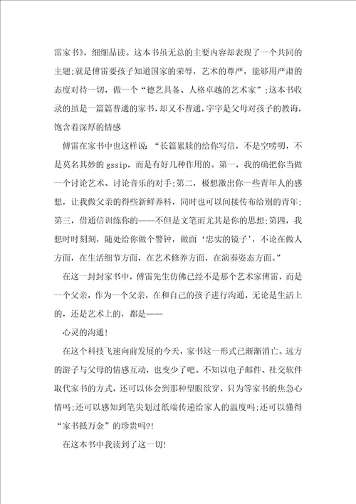 傅雷家书读书心得500字6篇