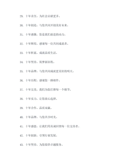 企业十周年广告语大全