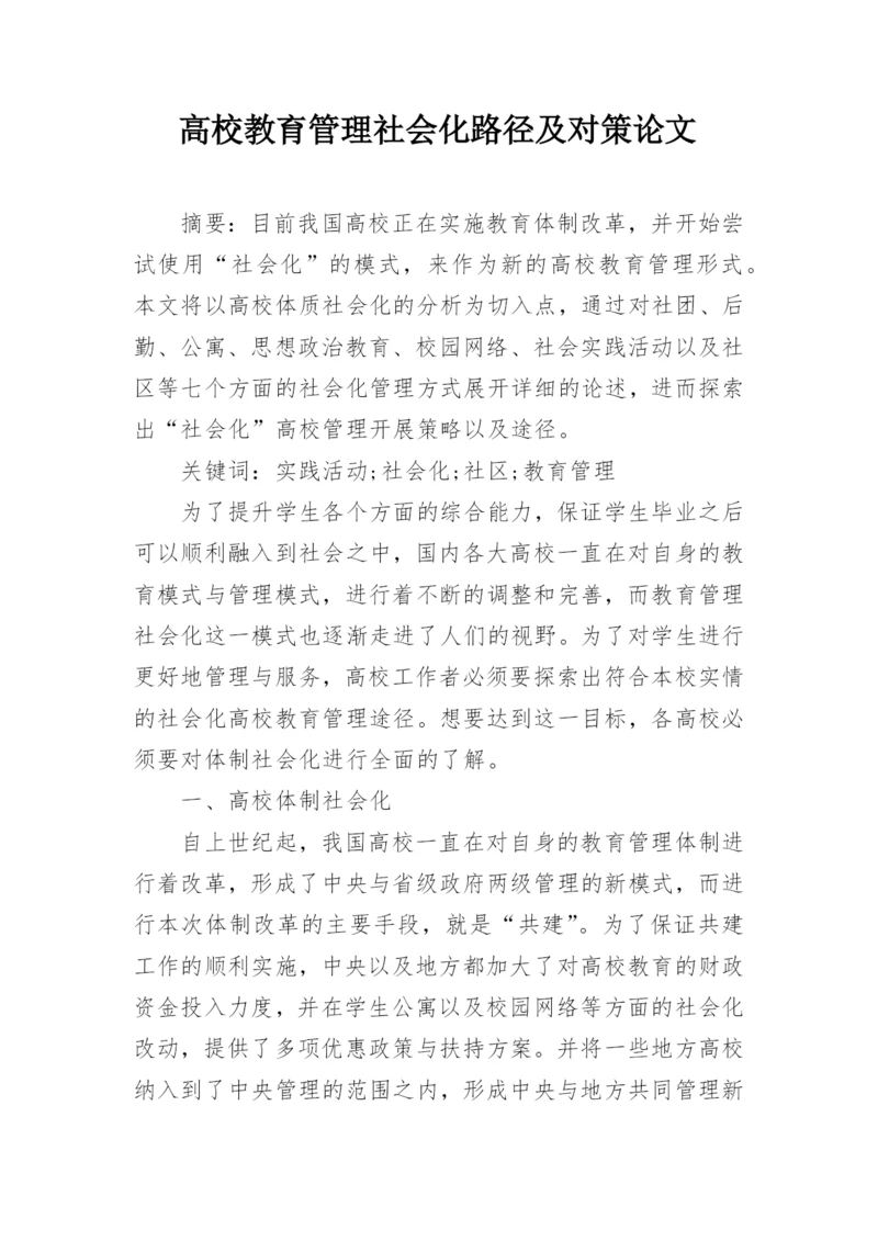 高校教育管理社会化路径及对策论文.docx