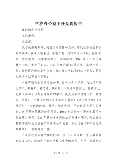 学校办公室主任竞聘报告.docx