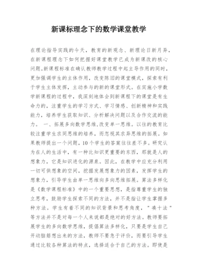 新课标理念下的数学课堂教学.docx