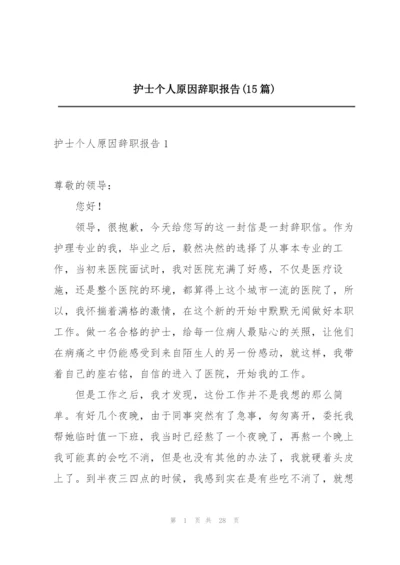 护士个人原因辞职报告(15篇).docx