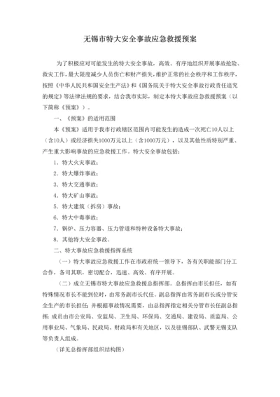 无锡市特大安全事故应急救援预案.docx