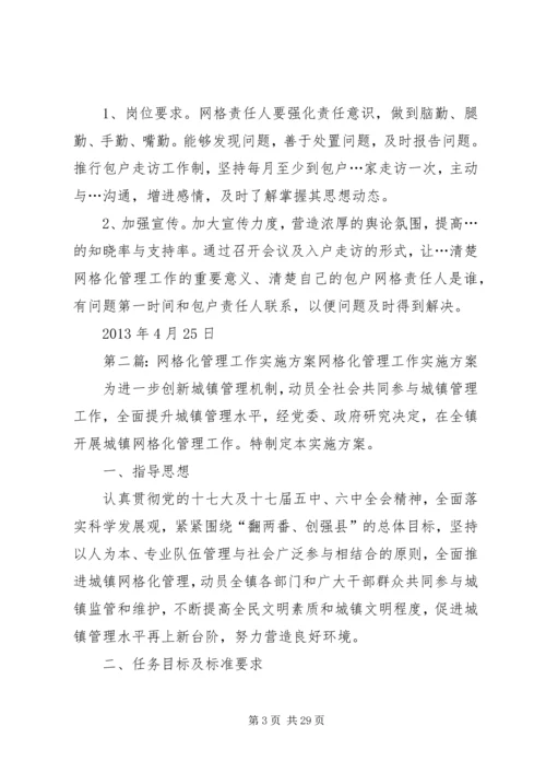 网格化管理工作实施方案.docx