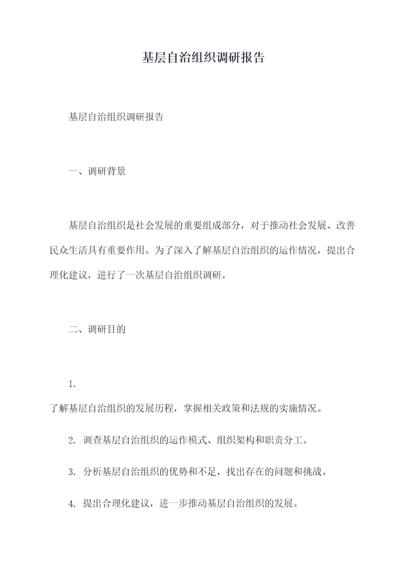 基层自治组织调研报告