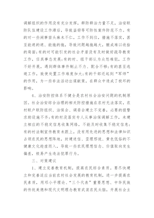 社会治安状况研究论文范文.docx