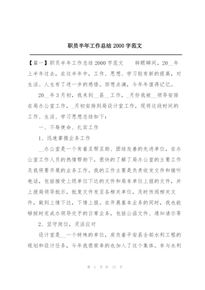 职员半年工作总结2000字范文.docx