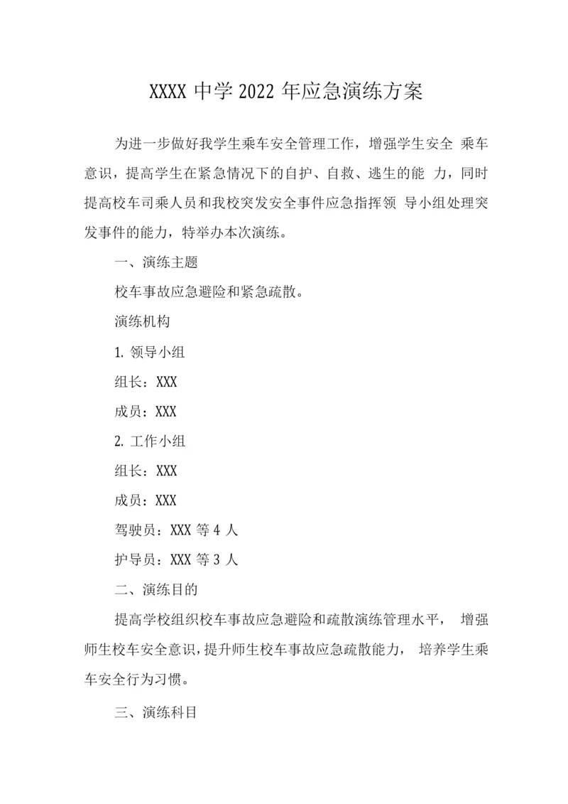 中学2022年应急演练方案.docx