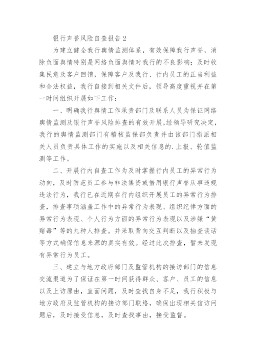 银行声誉风险自查报告.docx