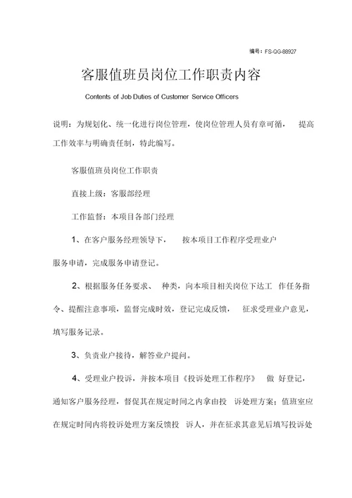 客服值班员岗位工作职责内容范本