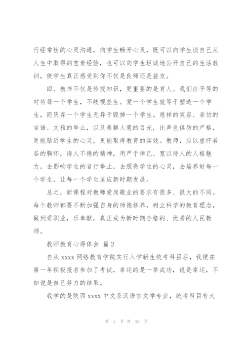 实用的教师教育心得体会范文锦集七篇.docx