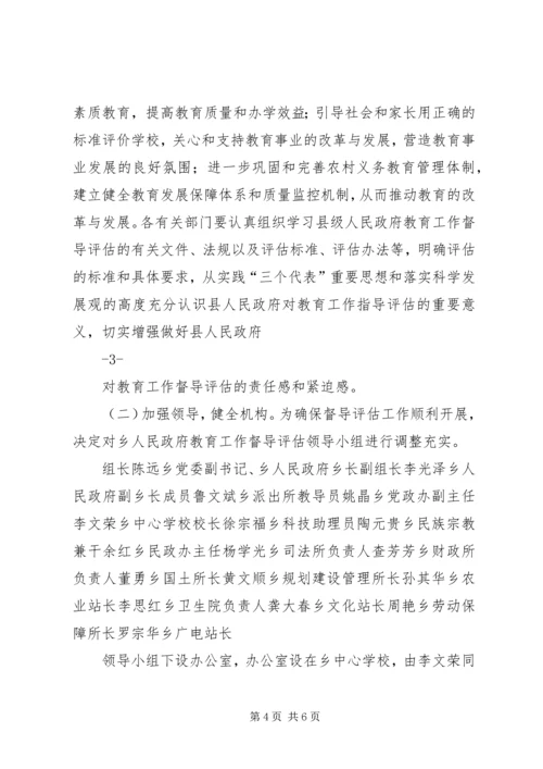 迎接县人民政府对乡级人民政府教育工作督导评估的实施方案.docx