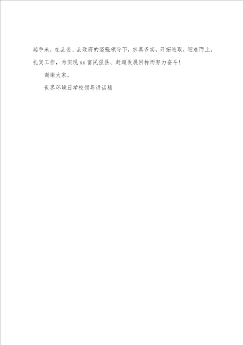 世界环境日学校领导讲话稿3篇