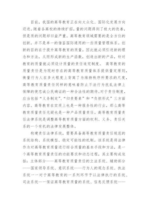 浅谈高等教育质量法律控制系统的研究分析论文.docx