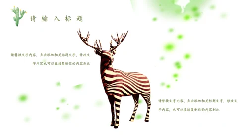 森林神鹿万木峥嵘通用PPT模板