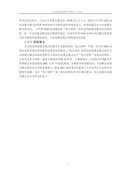 新零售时代下生鲜O2O电商前置仓模式的研究.docx