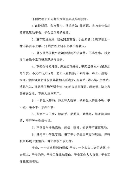 小学校长欢乐平安每一天致辞