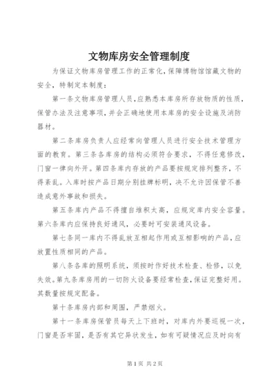 文物库房安全管理制度.docx