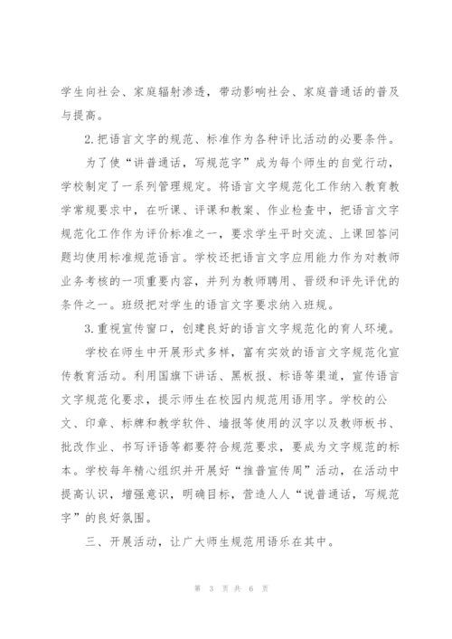 语言文字工作达标学校建设自评总结.docx