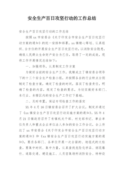 安全生产百日攻坚行动的工作总结.docx