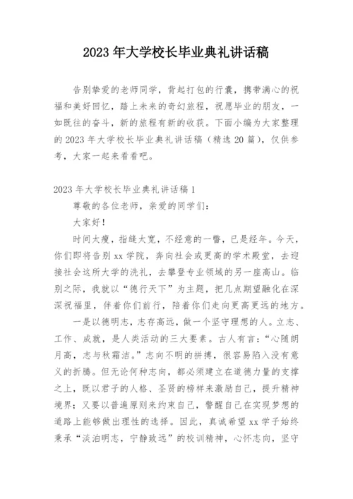 2023年大学校长毕业典礼讲话稿.docx