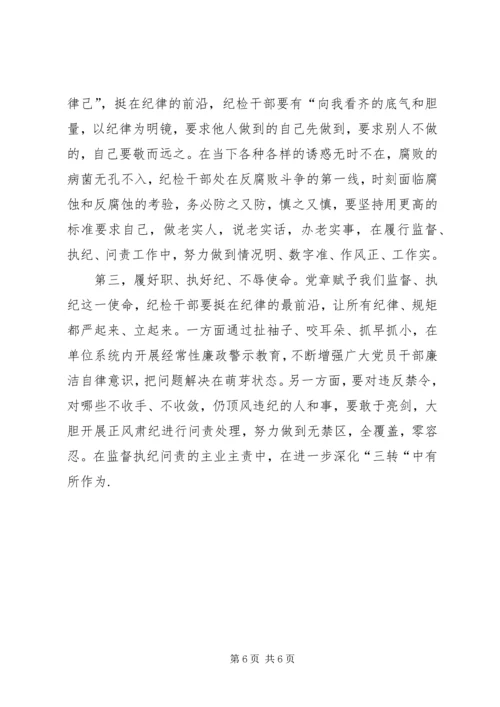 学习把纪律挺在前面心得体会 (6).docx